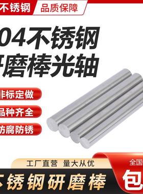 304 316不锈钢研磨棒圆棒精磨光轴实心钢棒光圆直条圆条零切加工