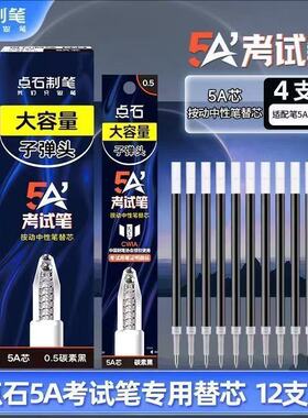 点石5A考试笔专用笔芯原装黑色碳素0.5按动中性笔双珠顺滑速干芯