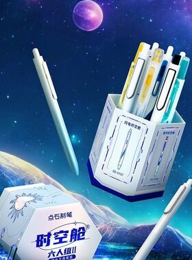 点石时空舱六人组黑色中性笔按动0.5mm速干双珠静音节日礼盒312E