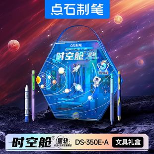 点石制笔时空舱舰队星轨五周年珍藏版礼盒开学文具送礼套装350E-A