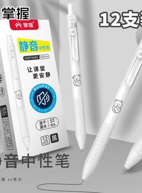 掌握GGP19283按动静音中性笔速干ST头0.5黑色按动水笔刷题笔防水