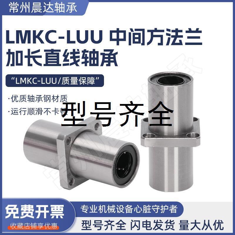 中间方法兰加长直线轴承LMKC6 8 10 12 16 20 25 30 35 40 50LUU