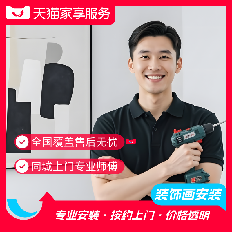 【装饰画安装】家享服务装饰画上门安装服务同城师傅家装安装
