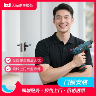 服务开孔开槽全国上门 家享服务电子智能门锁安装 门锁安装