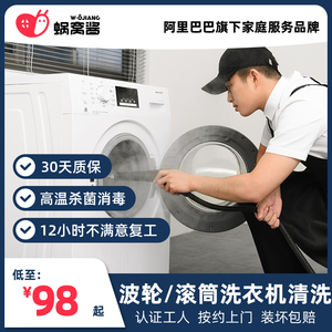 【88vip专享】波轮滚筒洗衣机清洗消毒除菌蜗窝酱家电清洗服务