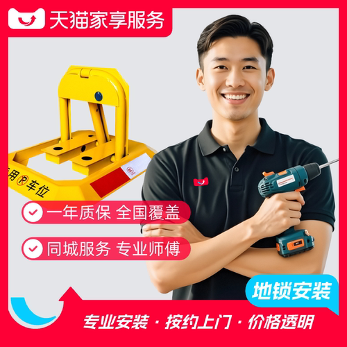 【地锁安装】家享服务车位地锁上门安装服务同城师傅预约家居安装