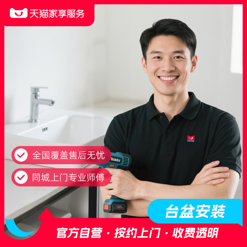 【洗面盆安装】家享服务台上盆洗脸盆安装全国上门同城卫浴安装