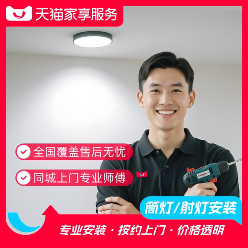 【筒灯/射灯安装】同城师傅灯具安装射灯筒灯上门家装安装