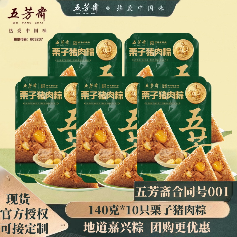 五芳斋粽子栗子猪肉粽140克*5袋 端午节嘉兴特产早餐速食板栗肉粽