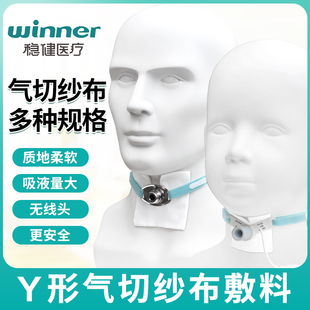 稳健医疗Y形气切纱布儿童成人半喉全喉医用非织造泡沫敷料无线头