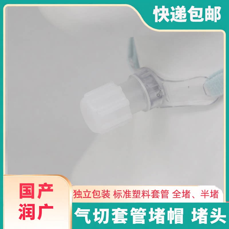 气切套管堵管帽堵头塑料硅胶套管封管半堵全堵国产Shiley进口B牌