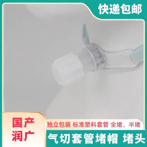 塑料硅胶气切套管封管堵管帽堵头
