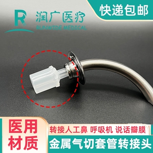 气切金属气管套管转接头转说话瓣膜语音阀人工鼻呼吸机热湿交换器
