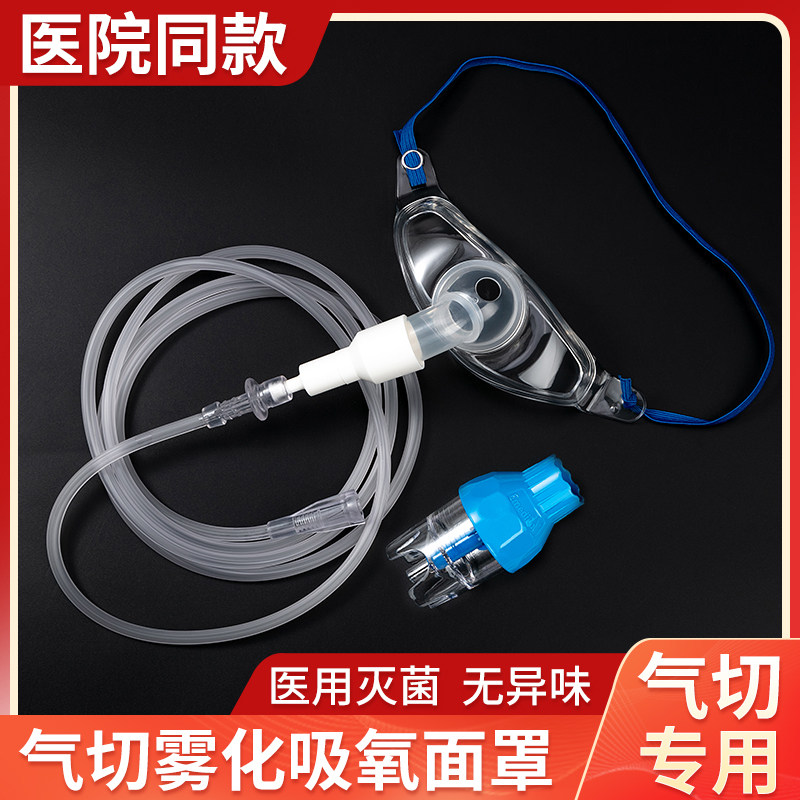 医用气切雾化吸氧面罩斯莱达喉罩气切雾化湿化吸氧三用无菌