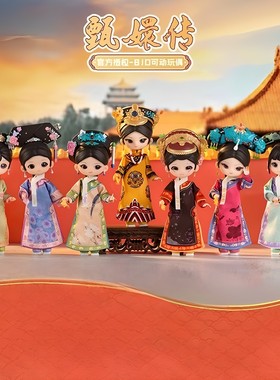 现货正版SIMONTOYS甄嬛传12分BJD盲盒可动关节玩偶公仔手办女生