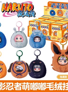 现货正品EAKI火影忍者疾风传萌嘟嘟盲盒鸣人佐助卡卡西毛绒挂件