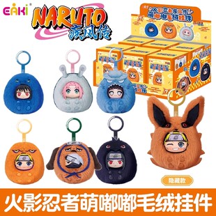 现货正品EAKI火影忍者疾风传萌嘟嘟盲盒鸣人佐助卡卡西毛绒挂件