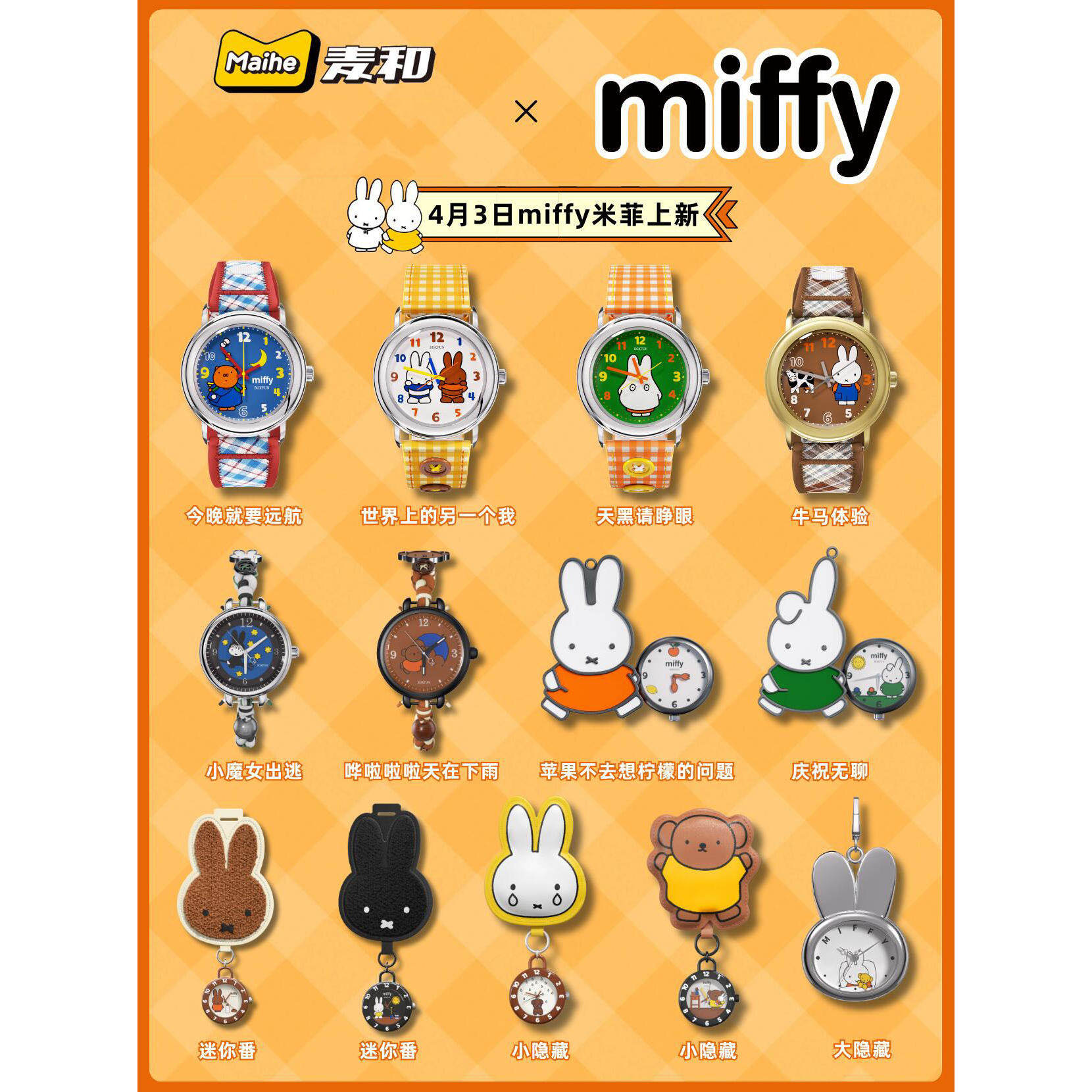现货正版boxfun麦和Miffy米菲兔联名手表盲盒找自己系列潮玩腕表