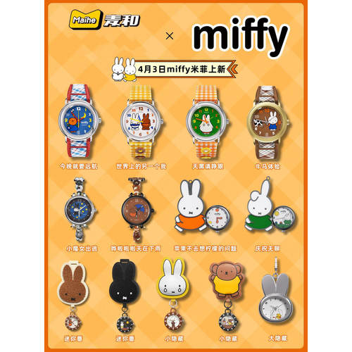 现货正版boxfun麦和Miffy米菲兔联名手表盲盒找自己系列潮玩腕表