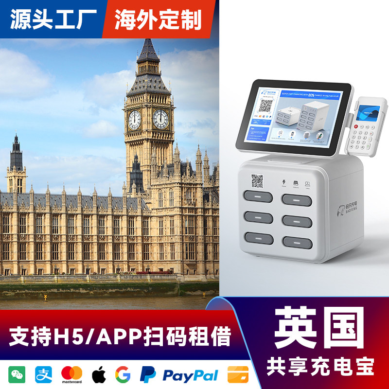 海外共享充电宝设备带屏幕刷卡酒店英国专用APP软件加盟厂家直销