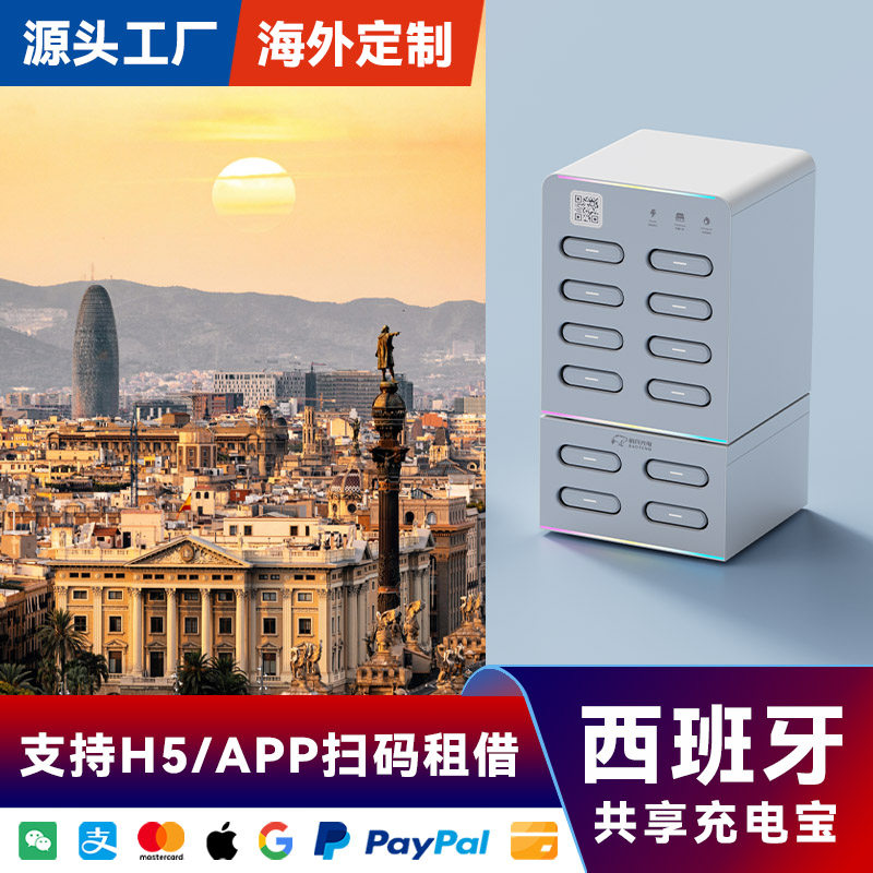 海外共享充电宝12口12宝设备酒店KTV商场便利西班牙家专用APP软件