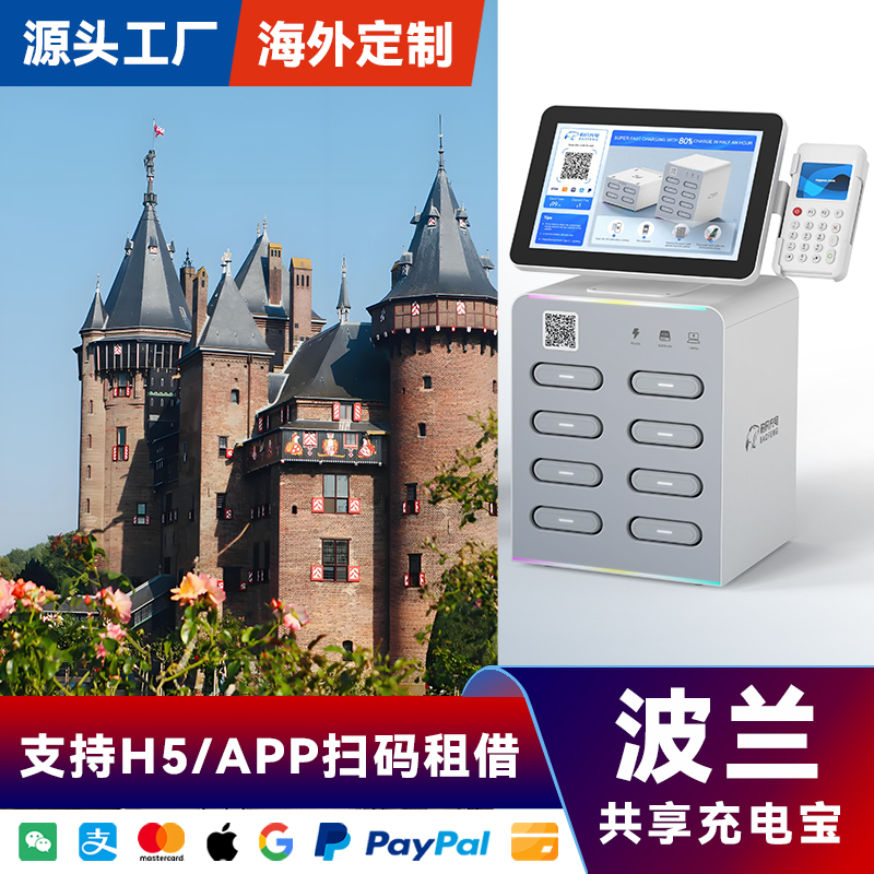 海外共享充电宝设备带屏幕刷卡酒店波兰专用APP软件加盟厂家直销