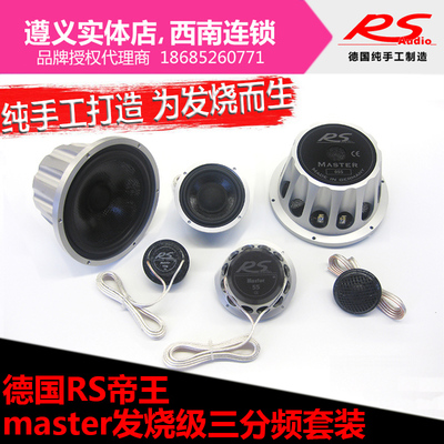 德国RS 帝王Master3发烧级三分频套装汽车音响喇叭车载低音炮改装