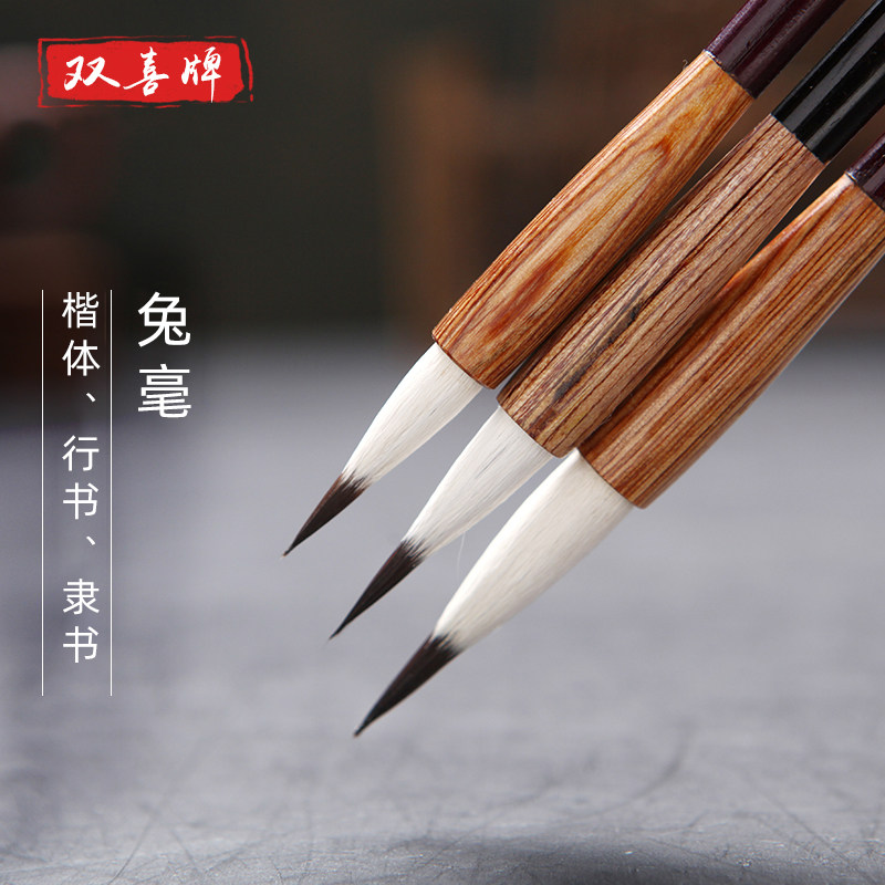 双喜 善莲湖笔 毛笔单支 兔毫大中小楷 行书蝇头小楷行楷隶书楷体精于翰墨