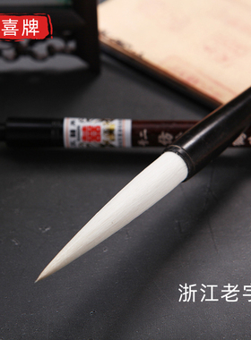 双喜 毛笔长锋羊毫大中小楷草书二王行书软笔书法创作成人善琏含山湖笔厂仿古精品鹤脚
