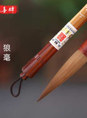 双喜 毛笔纯狼嚎 北尾狼毫大中小楷毛笔专业级书法创作高档专业用笔 二王行书草书瘦金体善琏湖笔 奔流