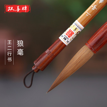双喜 毛笔纯狼嚎 北尾狼毫大中小楷毛笔专业级书法创作高档专业用笔 二王行书草书瘦金体善琏湖笔 奔流