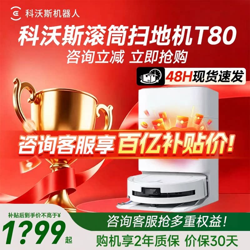 【热销爆款】科沃斯T80洗地扫地机器人滚筒活洗扫拖一体