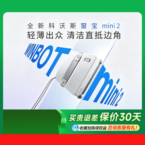 科沃斯擦窗机器人咨询享额外优惠