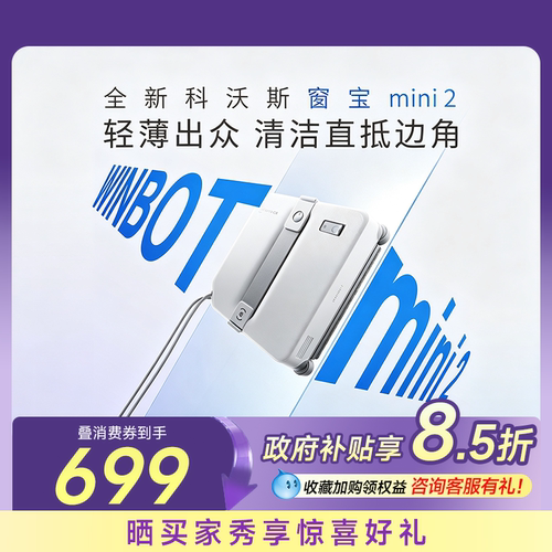 科沃斯擦窗机器人咨询享额外优惠