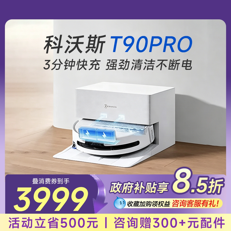 【甄选新品】科沃斯滚筒洗地扫地机器人T90PRO扫吸拖一体自动清洗