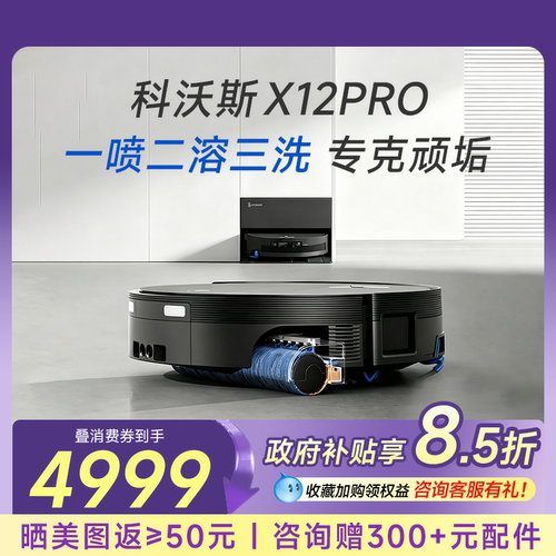 科沃斯X12PRO扫地机咨询优惠