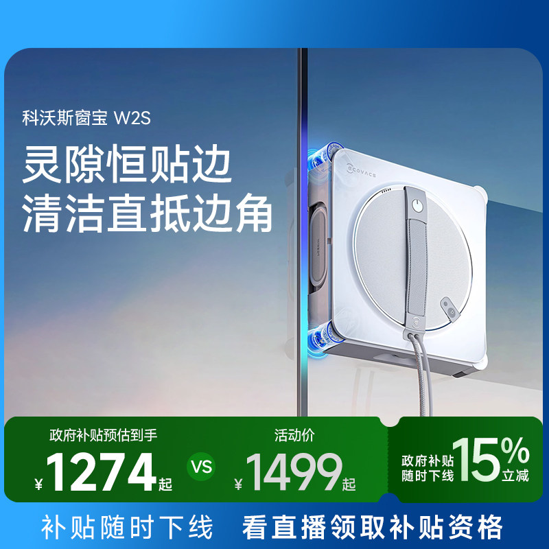 【补贴15%】科沃斯喷水擦窗机器人W2S窗宝全自动擦玻璃神器MINI