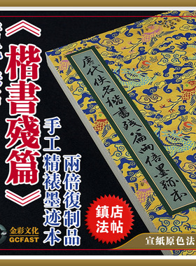 唐代佚名《楷书残篇》墨迹本宣纸原色超清两倍复制品法帖质保一年