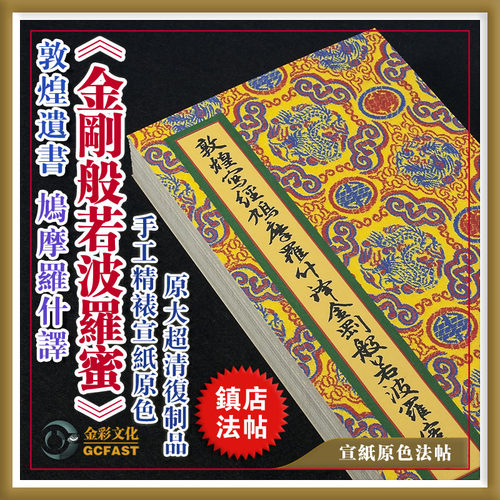 敦煌遗书《金刚般若波罗蜜》手工精裱原大超清复制品毛笔书法字帖