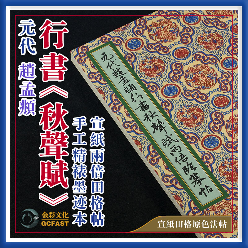 元赵孟頫《行书秋声赋》墨迹金彩文化手工精裱宣纸原色两倍田格帖