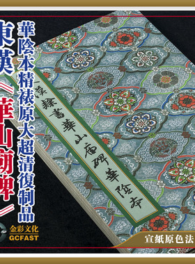 东汉《华山庙碑》华阴本金彩文化手工精裱宣纸原色超清复制品碑帖
