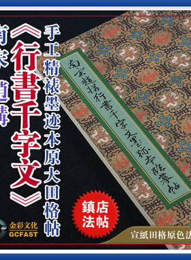 南宋赵构《行书千字文》墨迹本手工精裱宣纸原色原大高清田格字帖