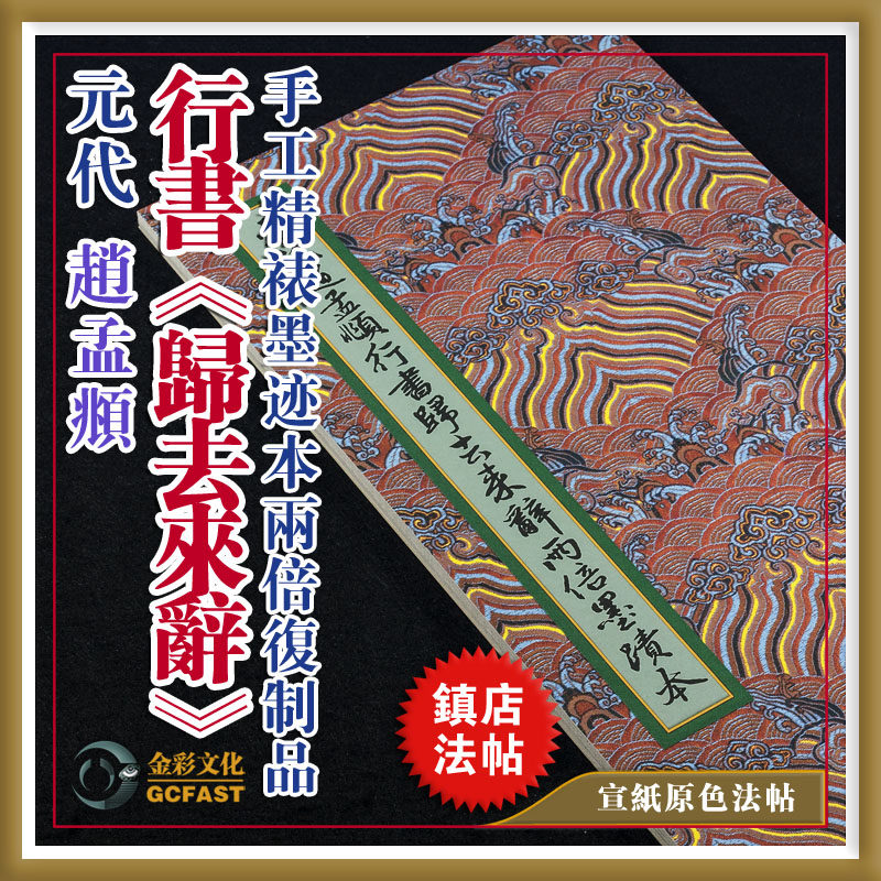 元赵孟頫行书《归去来辞》墨迹本手工精裱宣纸原色超清两倍复制品
