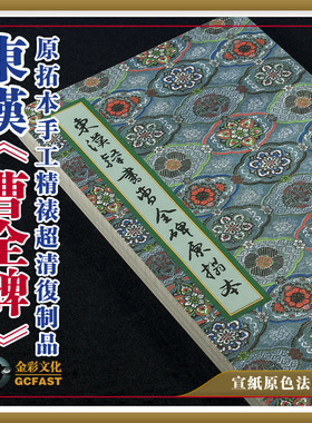 东汉《曹全碑》原拓本金彩文化手工精裱宣纸原大超清复制质保一年