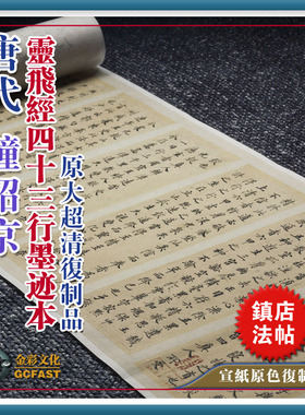 唐代钟绍京《灵飞经43行》墨迹本金彩文化宣纸原色原大超清复制品