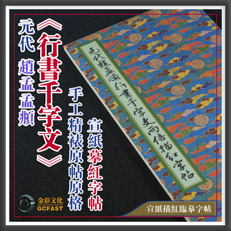 元代赵孟頫《行书千字文》墨迹本书法