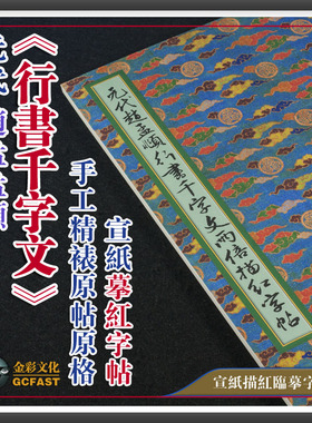 元代赵孟頫《行书千字文》墨迹本手工精裱宣纸2倍放大高清描红帖