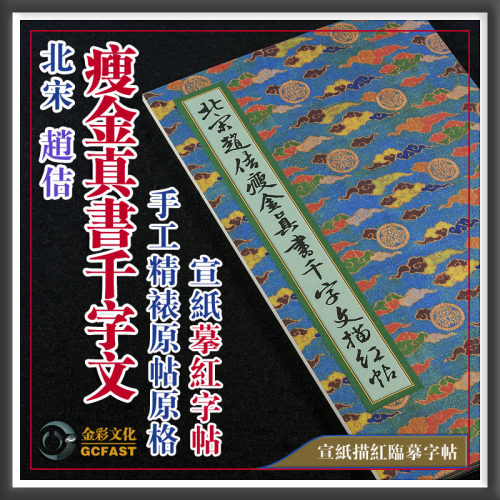 北宋赵佶《瘦金真书千字文》手工精裱珠光云母宣纸原格高清描红帖