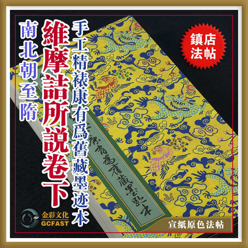 唐《维摩诘所说卷下》康有为旧藏手工精裱原大超清复制品质保一年