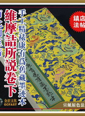 唐《维摩诘所说卷下》康有为旧藏手工精裱原大超清复制品质保一年